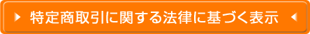 特定商取引に関する法律に基づく表示

