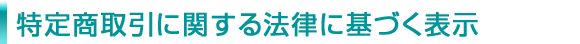 特定商取引に関する法律に基づく表示